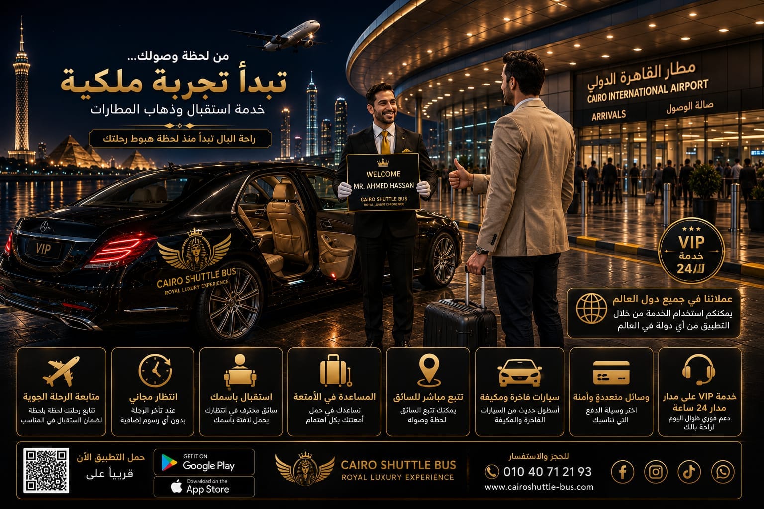 خدمة استقبال وتوصيل المطارات VIP على مدار الساعة