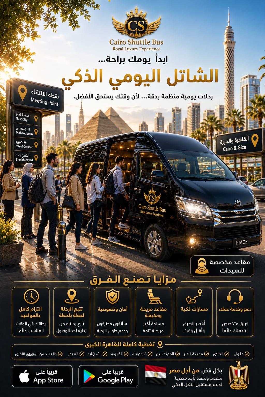 الشاتل اليومي الذكي — رحلات يومية منظمة بنقاط التقاء