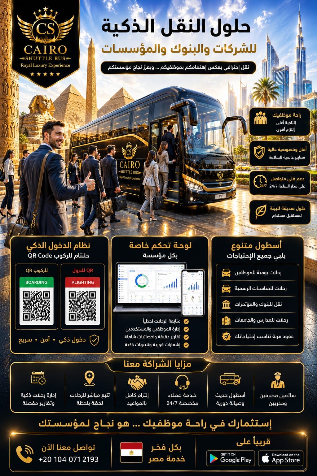 حلول النقل الذكية للشركات والبنوك والمؤسسات — نظام الدخول الذكي QR ولوحة تحكم خاصة